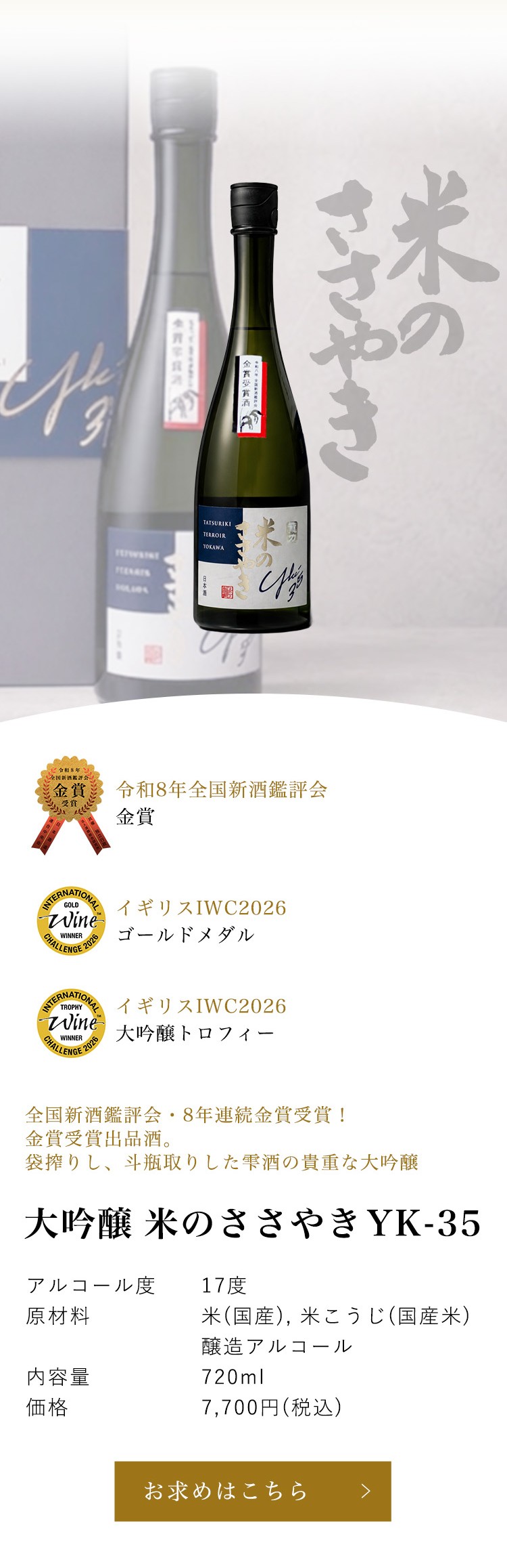米のささやき YK-35｜2026年金賞受賞