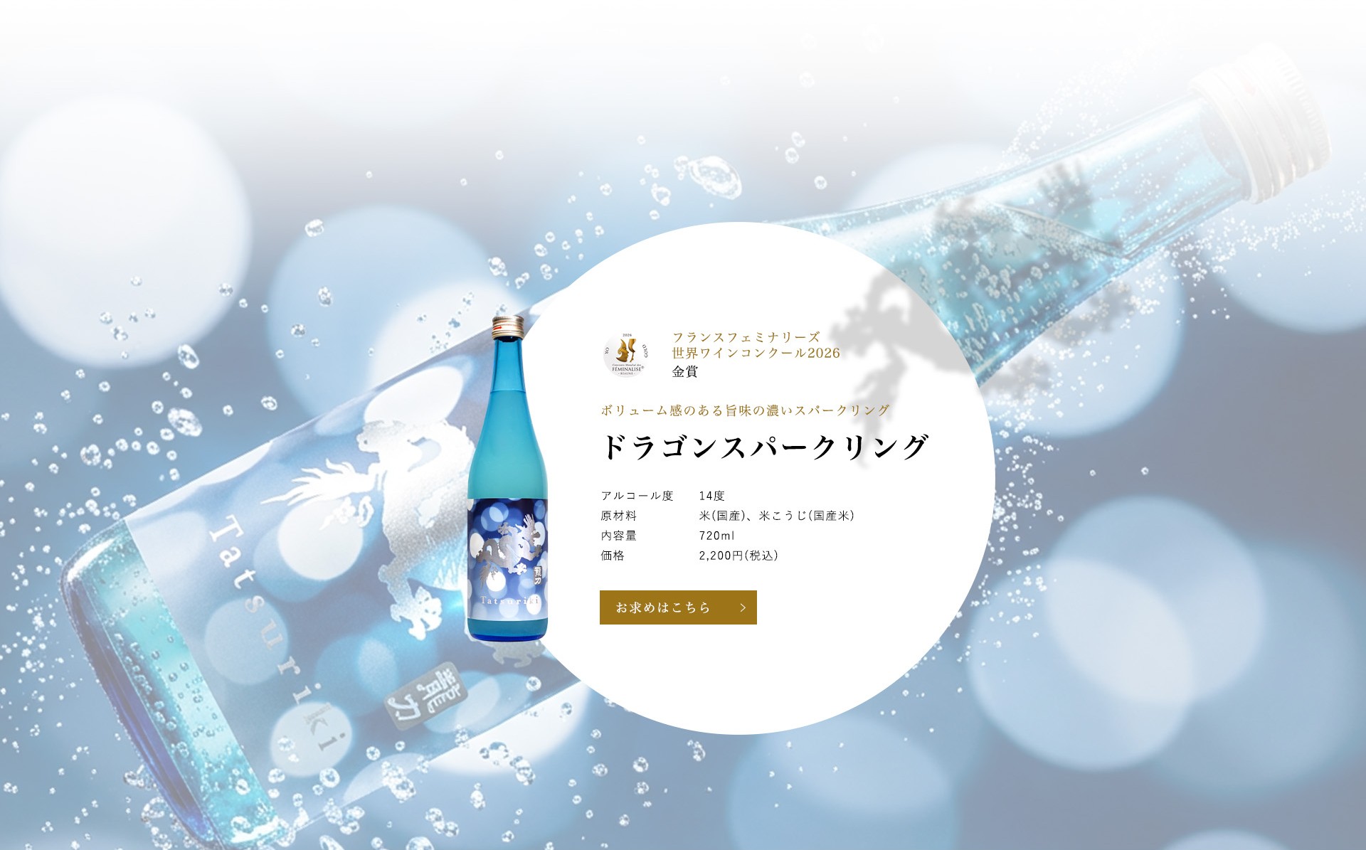 ドラゴン スパークリング｜2026年金賞受賞