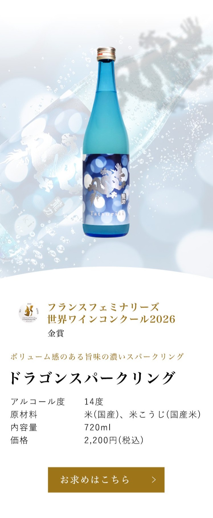 ドラゴン スパークリング｜2026年金賞受賞