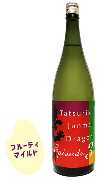 純米酒 ドラゴン Episode3