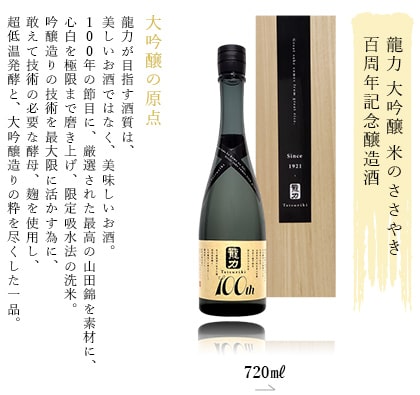 大吟醸 米のささやき 百周年記念醸造酒