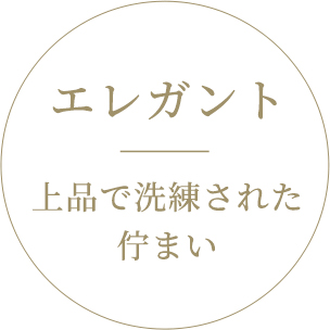 エレガント|上品で洗練された佇まい