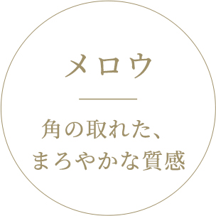 メロウ|角の取れた、まろやかな質感