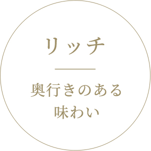 リッチ|奥行きのある味わい